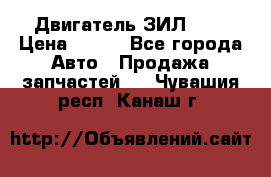 Двигатель ЗИЛ 645 › Цена ­ 100 - Все города Авто » Продажа запчастей   . Чувашия респ.,Канаш г.